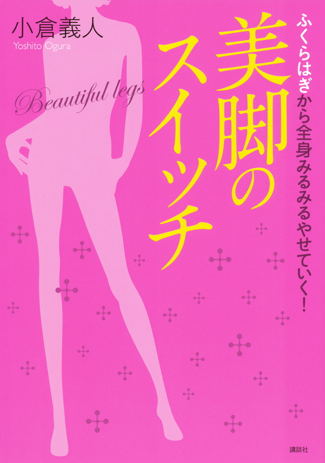 ふくらはぎから全身みるみるやせていく! 美脚のスイッチ