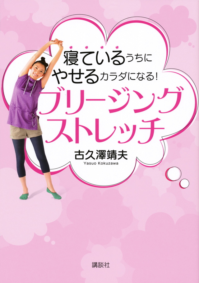 寝ているうちにやせるカラダになる! ブリージングストレッチ