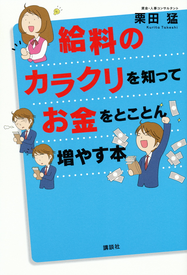 給料のカラクリを知ってお金をとことん増やす本