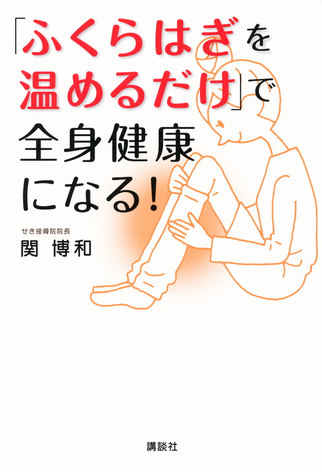 「ふくらはぎを温めるだけ」で全身健康になる!