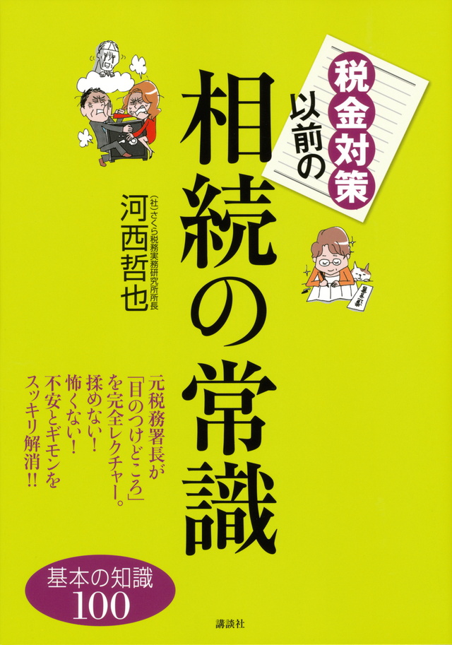 税金対策以前の相続の常識