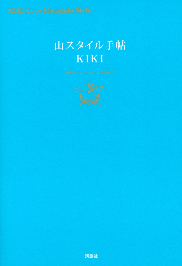 山スタイル手帖