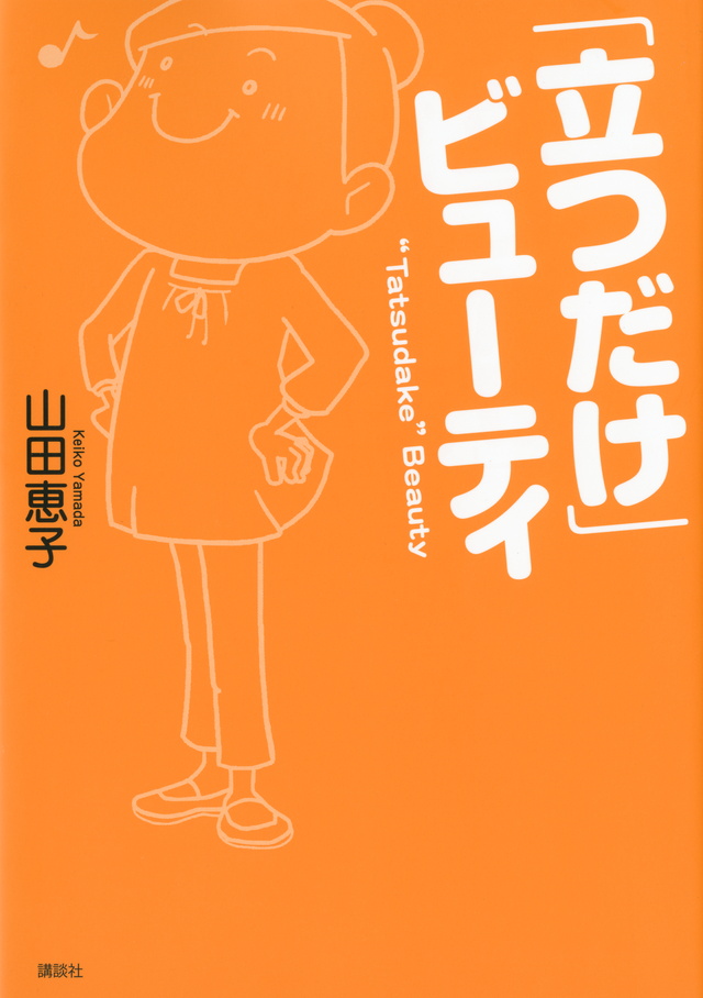 「立つだけ」ビューティ