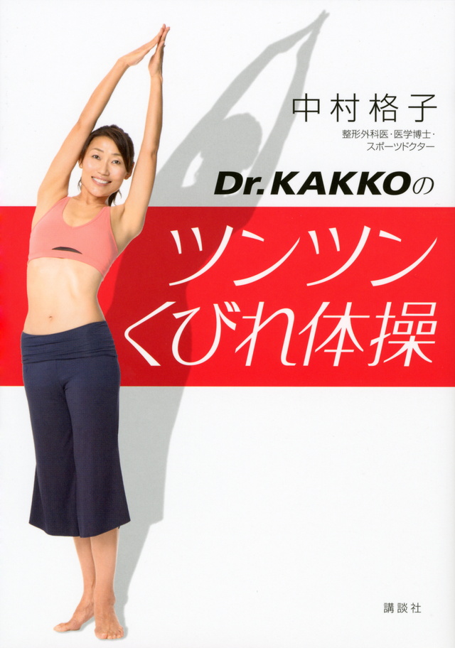 Dr.KAKKOのツンツンくびれ体操