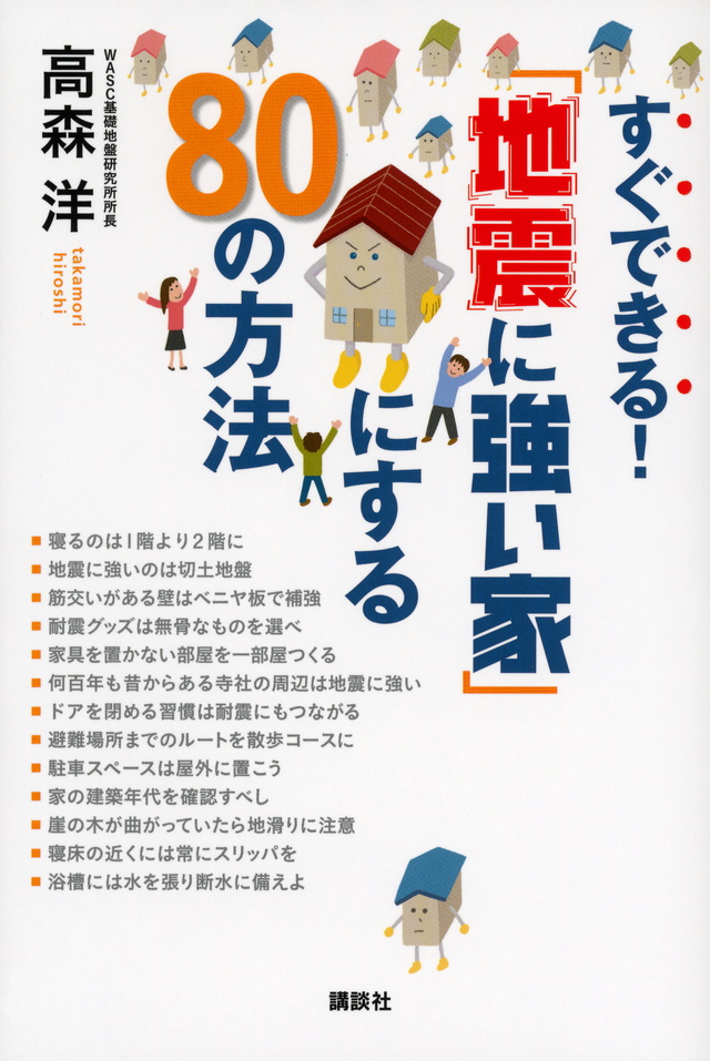 すぐできる! 「地震に強い家」にする80の方法