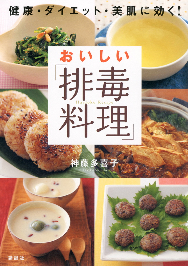 おいしい「排毒料理」 健康・ダイエット・美肌に効く!
