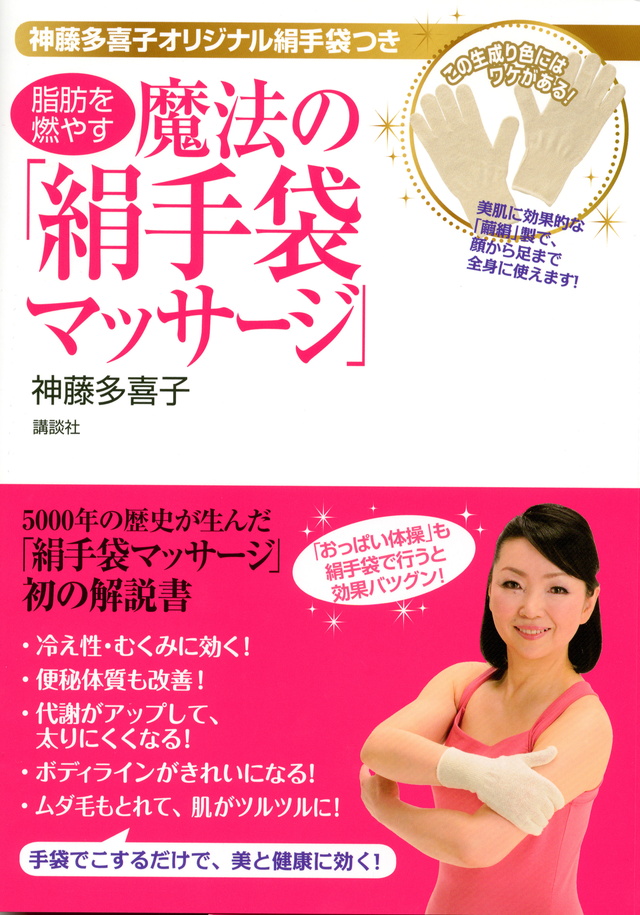 神藤多喜子オリジナル絹手袋つき 脂肪を燃やす魔法