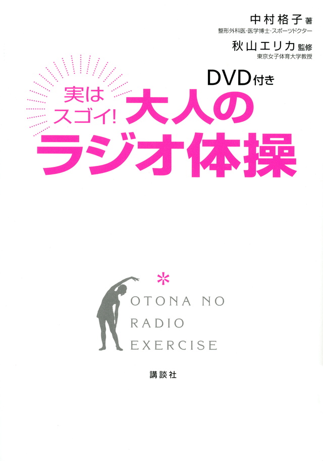 大人のラジオ体操