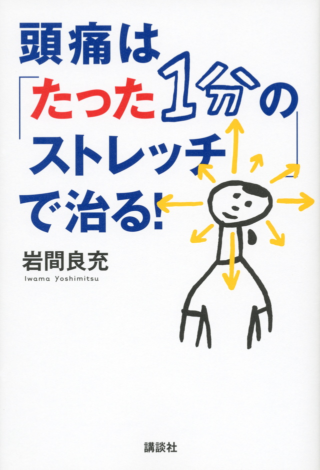 頭痛は「たった1分のストレッチ」で治る!