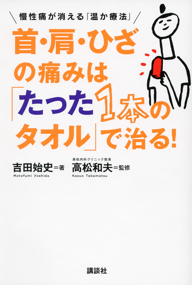 首・肩・ひざの痛みは「たった1本のタオル」で治る!