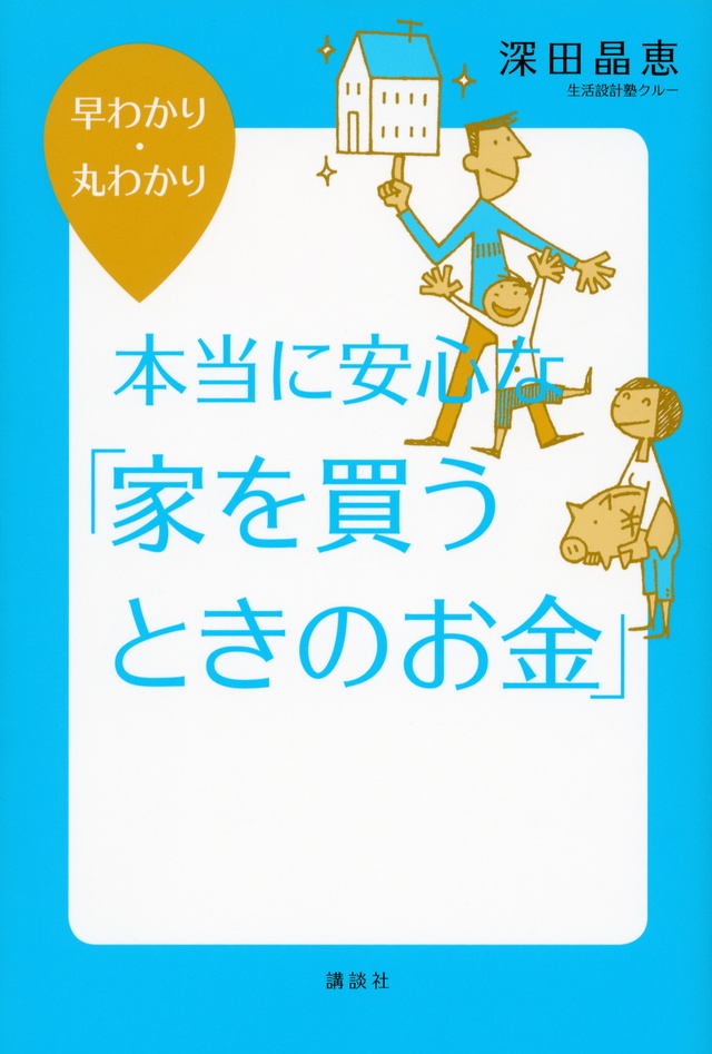 早わかり・丸わかり 本当に安心な「家を買うときのお金」