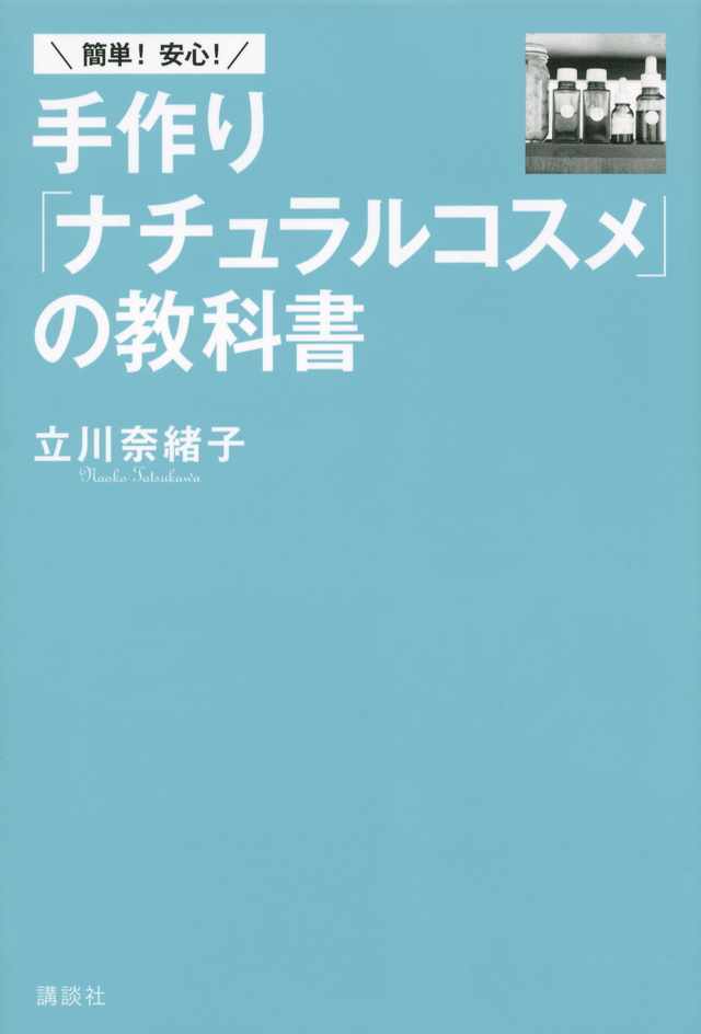 簡単! 安心! 手作り「ナチュラルコスメ」の教科書