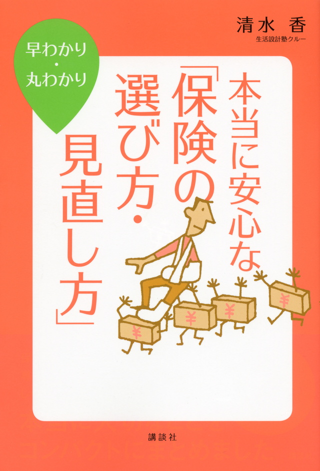 早わかり・丸わかり 本当に安心な「保険の選び方・見直し方」