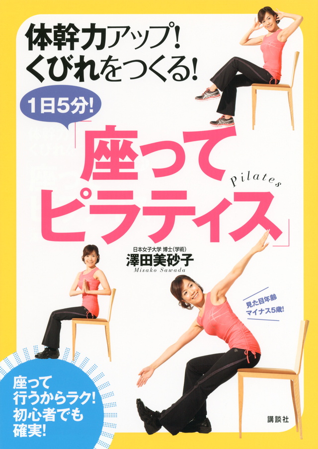 体幹力アップ!くびれをつくる!1日5分!「座ってピラティス」