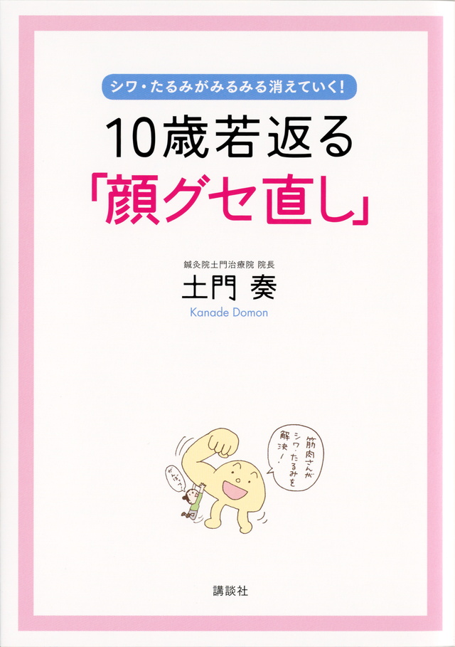 10歳若返る「顔グセ直し」 シワ・たるみがみるみる消えていく