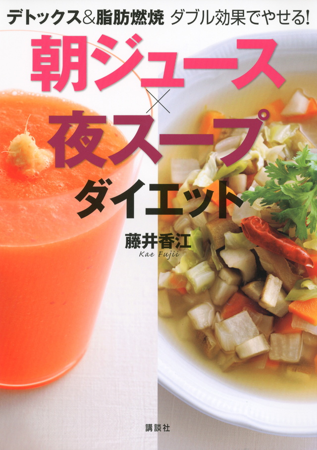 デトックス&脂肪燃焼 ダブル効果でやせる! 朝ジュース×夜スープダイエット