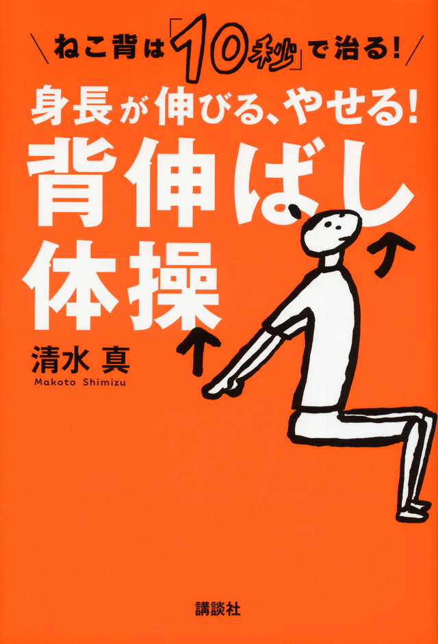 ねこ背は「10秒」で治る! 身長が伸びる、やせる! 背伸ばし
