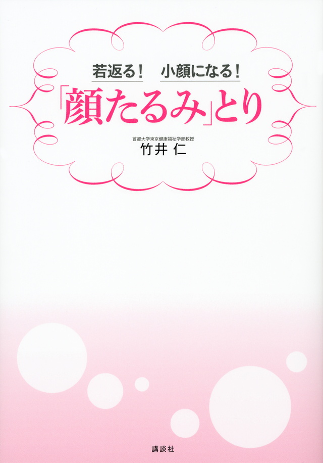 若返る! 小顔になる!「顔たるみ」とり
