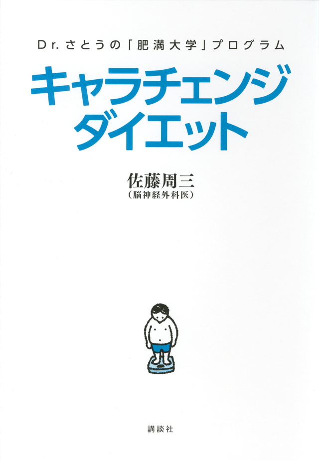 Dr.さとうの「肥満大学」プログラムキャラチェンジダイエット