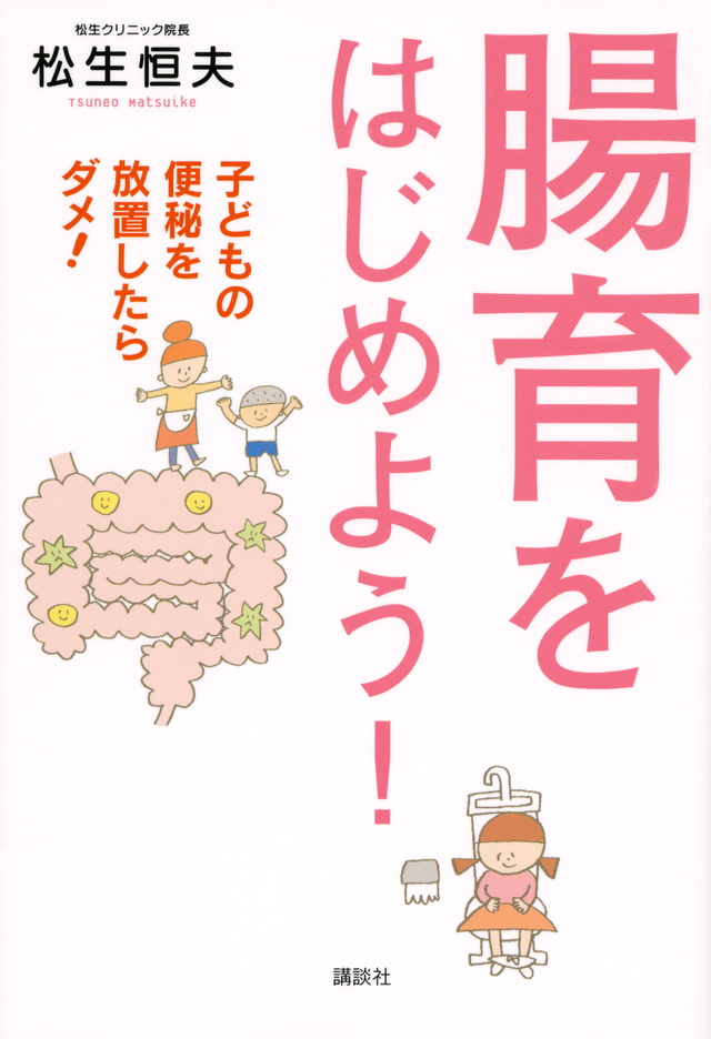 腸育をはじめよう! 子どもの便秘を放置したらダメ!