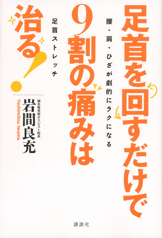 足首を回すだけで9割の痛みは治る!