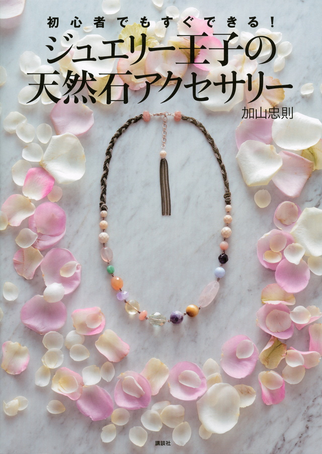 ジュエリー王子の天然石アクセサリー 初心者でもすぐできる!