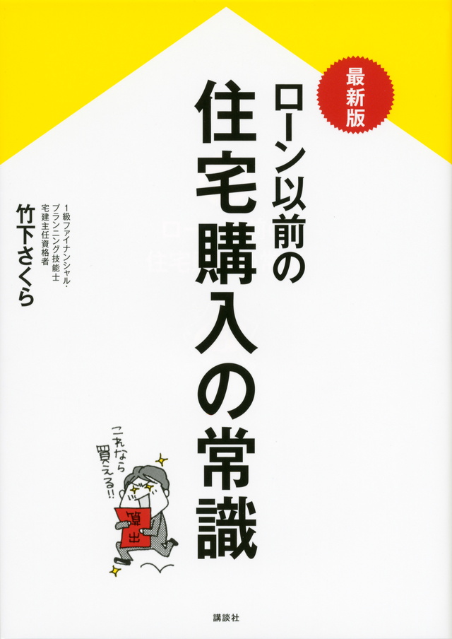 ローン以前の住宅購入の常識