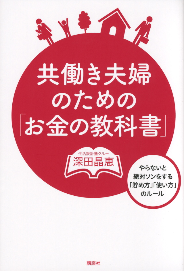 共働き夫婦のための「お金の教科書」 やらないと絶対ソンをする