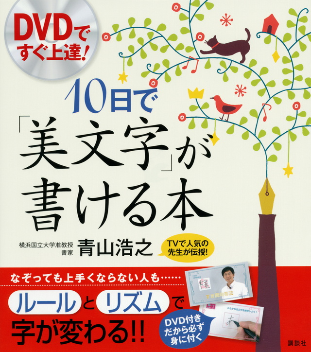 DVDですぐ上達! 10日で美文字が書ける本