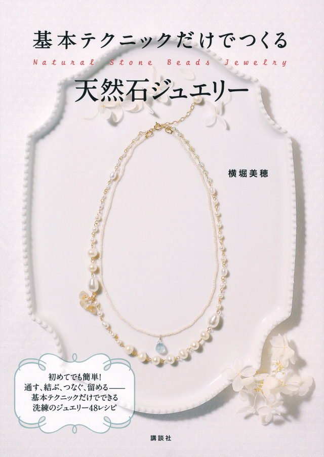 基本テクニックだけでつくる天然石ジュエリー