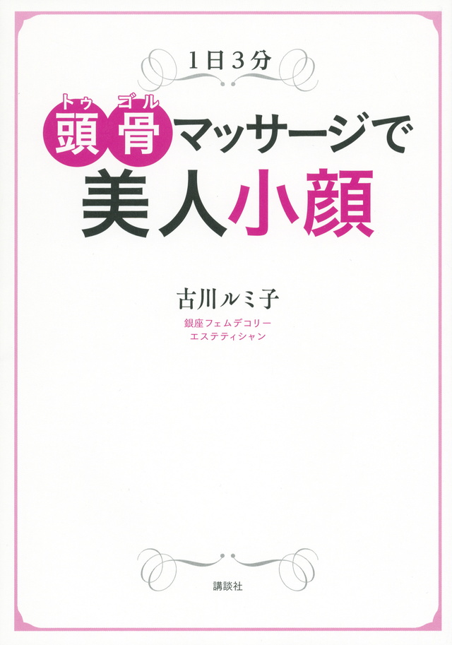 頭骨マッサージで美人小顔 1日3分