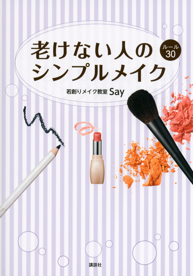 老けない人のシンプルメイク ルール30
