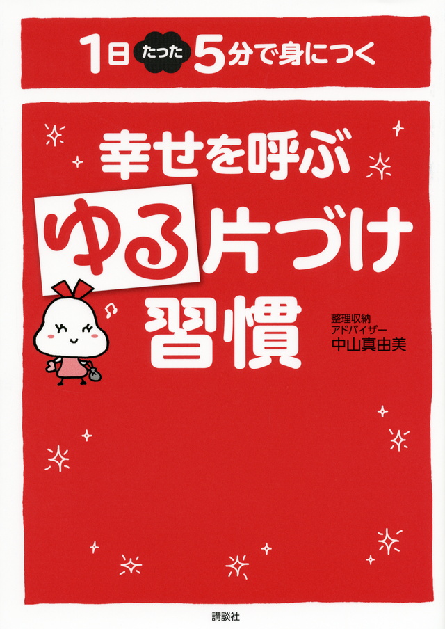 幸せを呼ぶゆる片づけ習慣 1日たった5分で身につく
