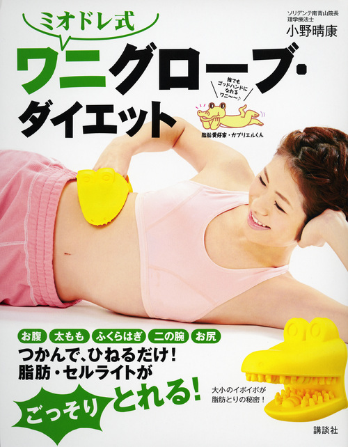 ミオドレ式 ワニグローブ・ダイエット