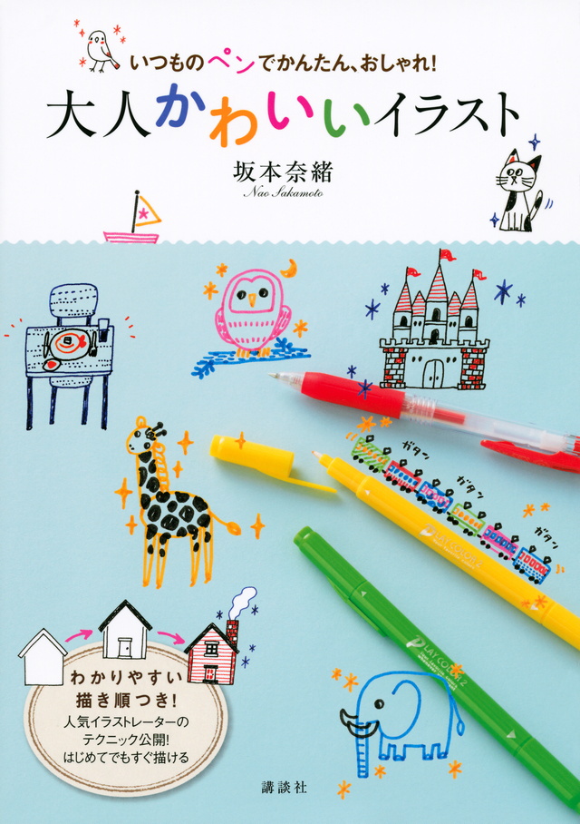 いつものペンでかんたん、おしゃれ! 大人かわいいイラスト