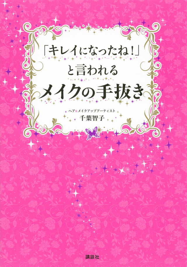 「キレイになったね!」と言われるメイクの手抜き