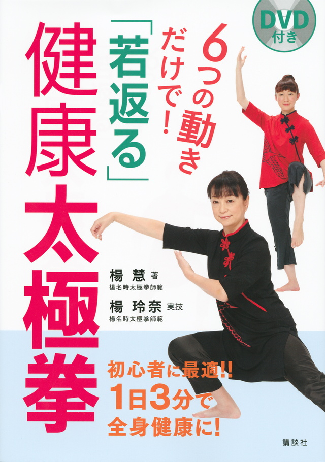 6つの動きだけで! 「若返る」健康太極拳