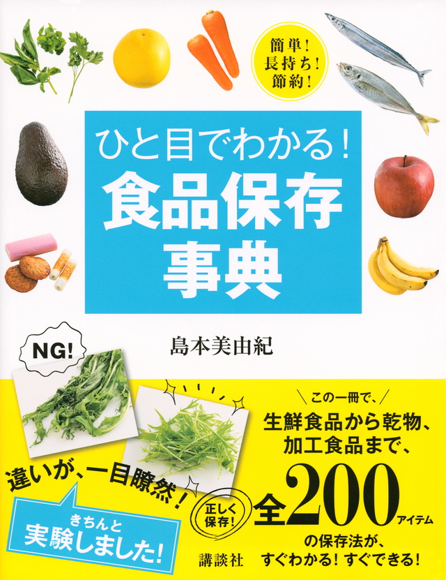 ひと目でわかる! 食品保存事典