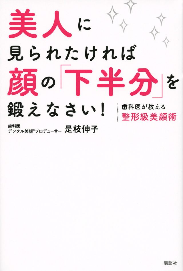 歯科医が教える整形級美顔術