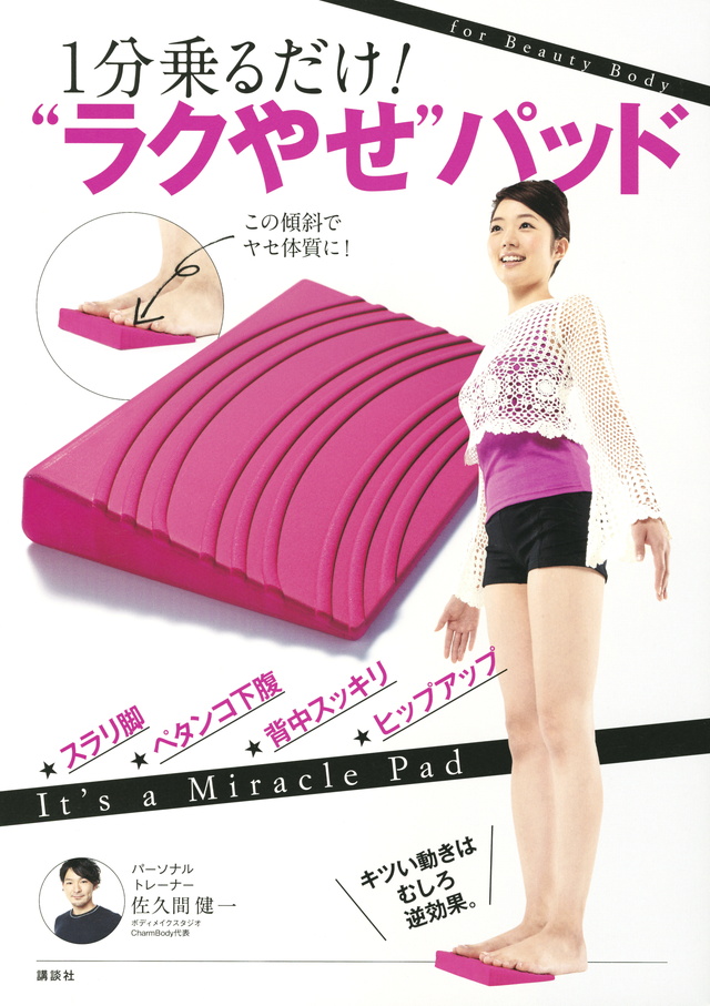 1分乗るだけ! “ラクやせ”パッド