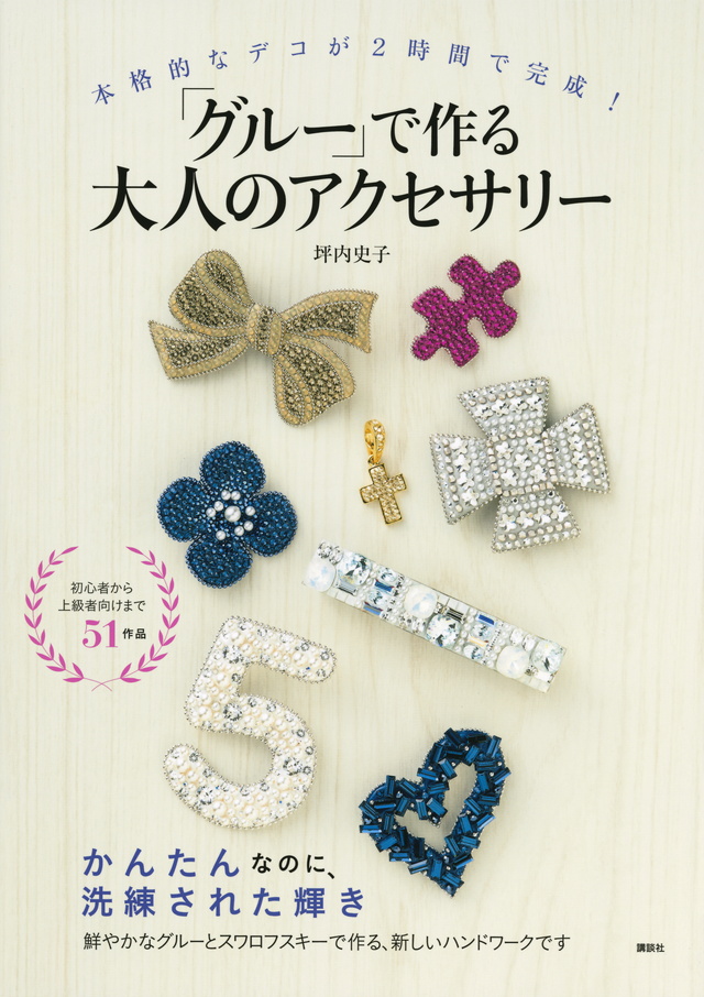 「グルー」で作る大人のアクセサリー