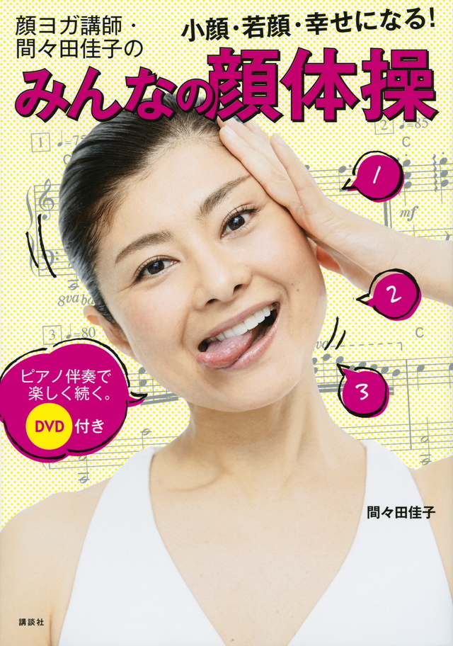 DVD付き 顔ヨガ講師・間々田佳子の みんなの顔体操 小顔・若顔・幸せになる! ピアノ伴奏で楽しく続く。