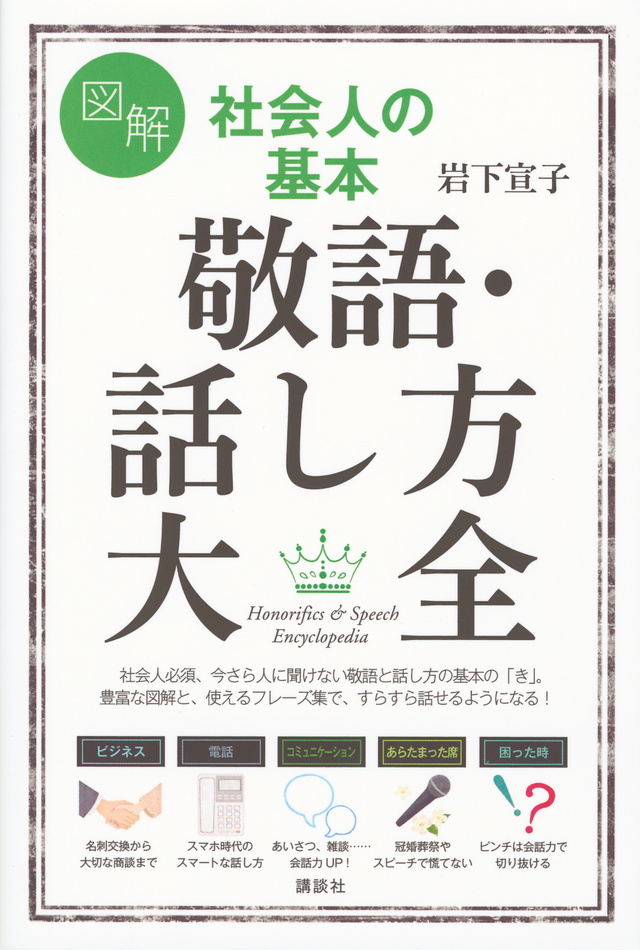 図解 社会人の基本 敬語・話し方大全