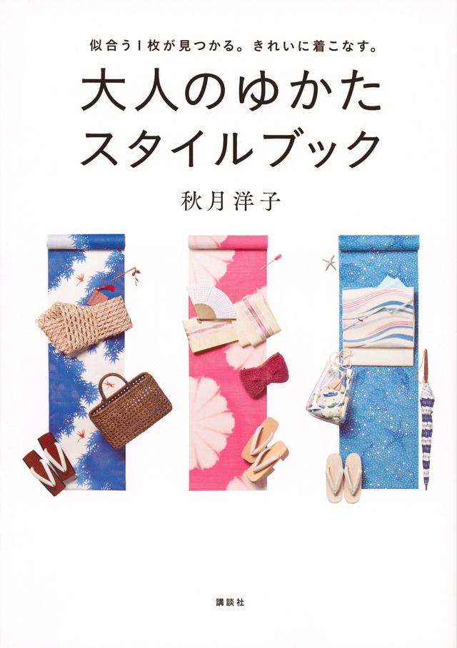 大人のゆかた スタイルブック