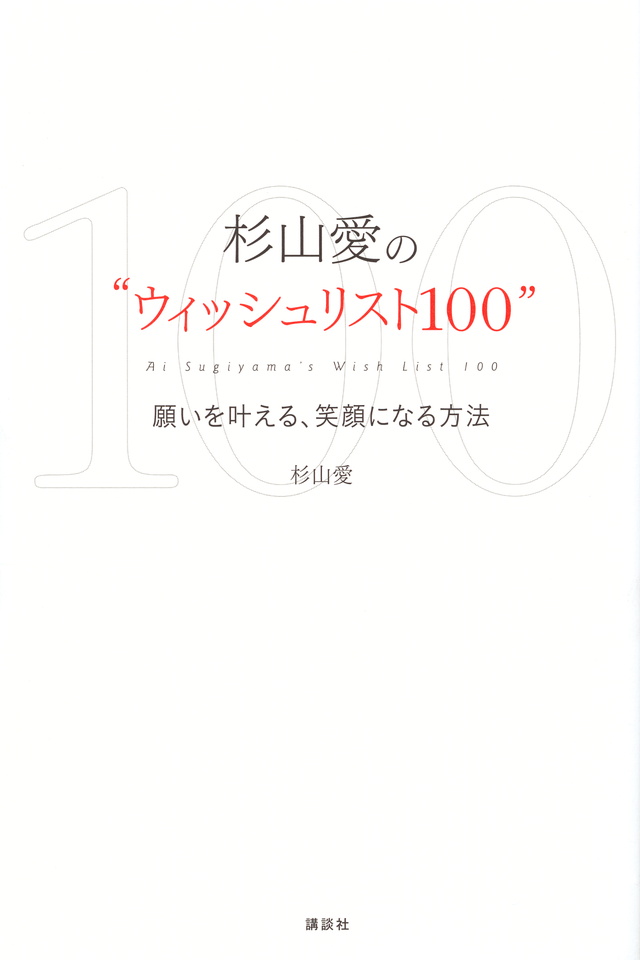 杉山愛の“ウィッシュリスト100”