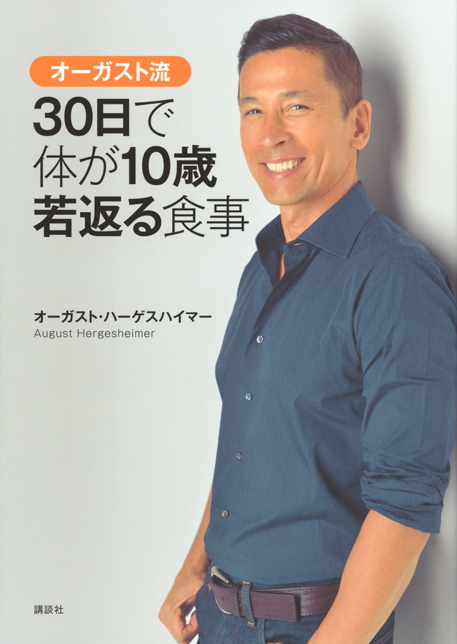 オーガスト流 30日で体が10歳若返る食事
