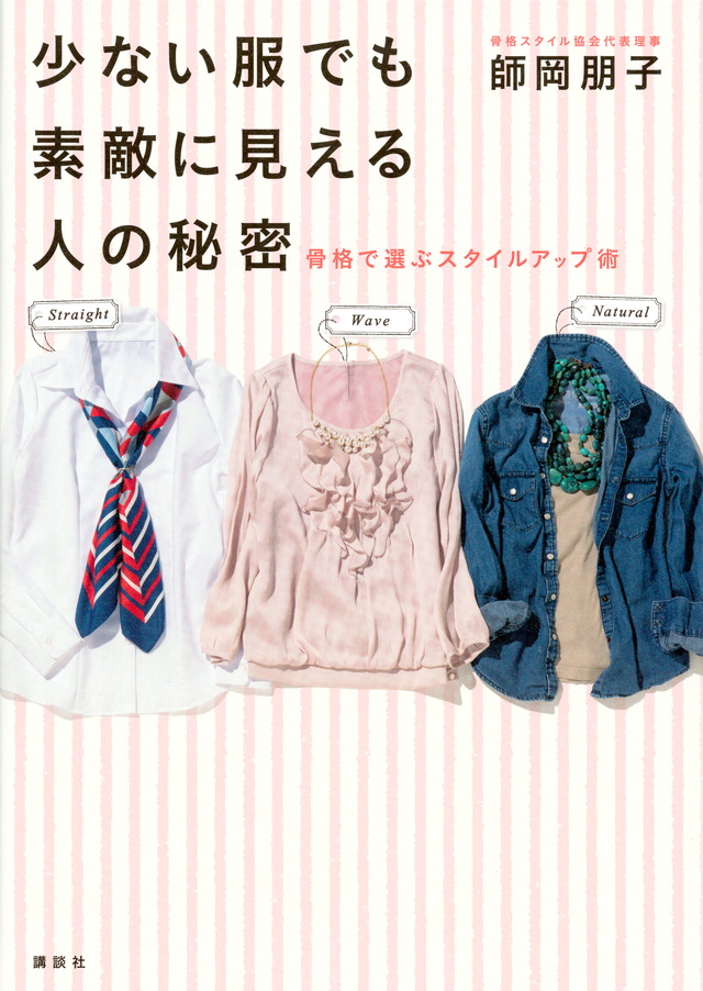 少ない服でも素敵に見える人の秘密 骨格で選ぶスタイルアップ術