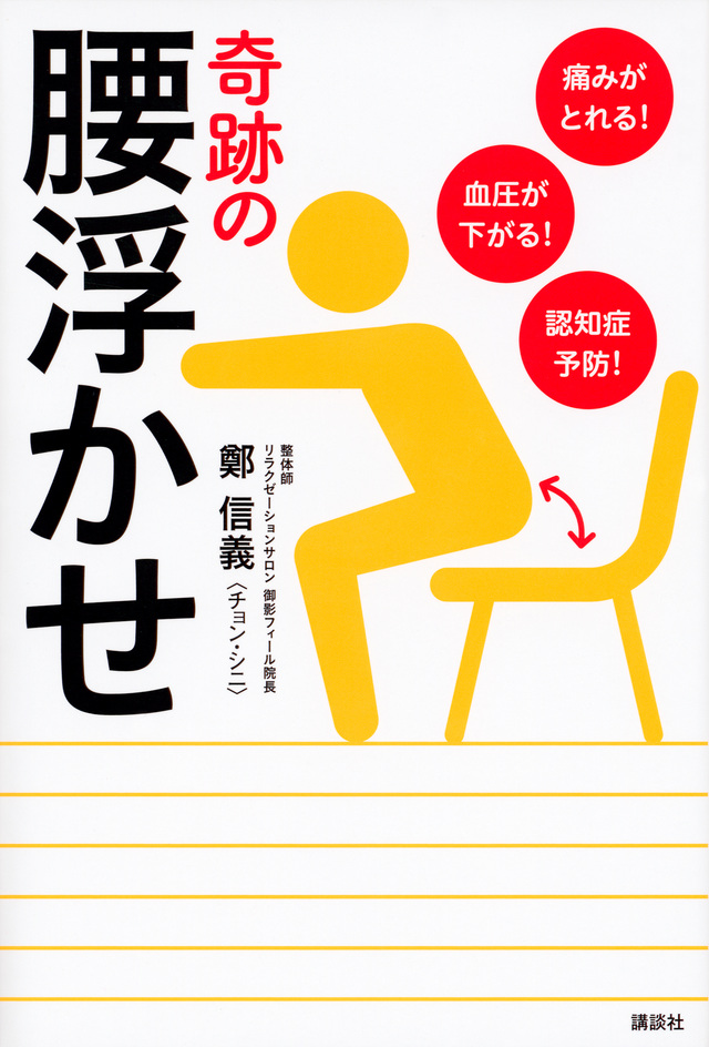 痛みがとれる!血圧が下がる!認知症予防! 奇跡の腰浮かせ