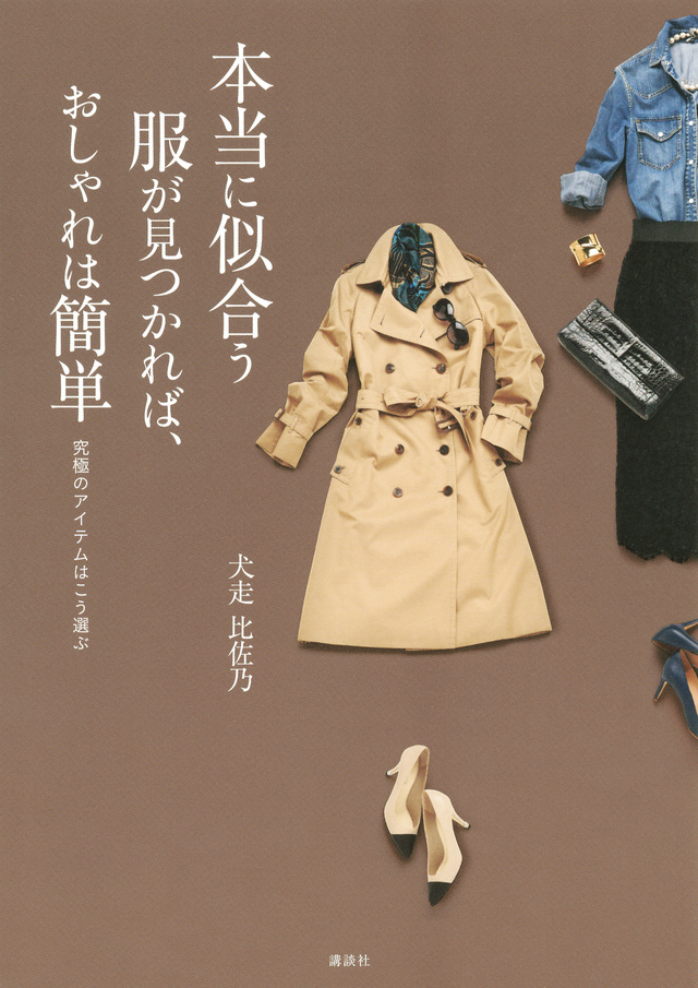 本当に似合う服が見つかれば、おしゃれは簡単