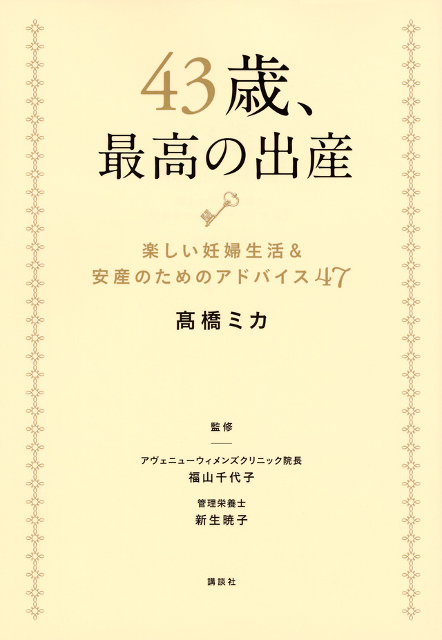 43歳、最高の出産